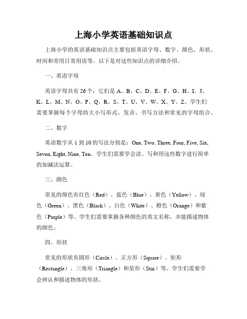 上海小学英语基础知识点