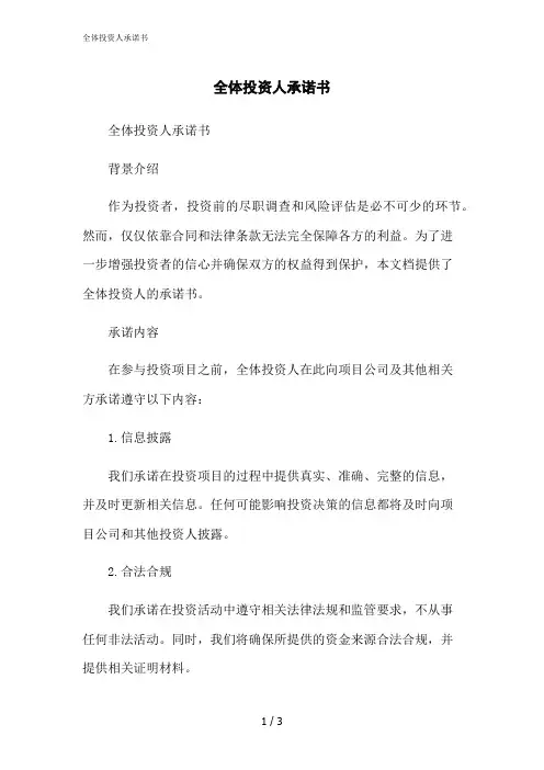 2023修正版全体投资人承诺书