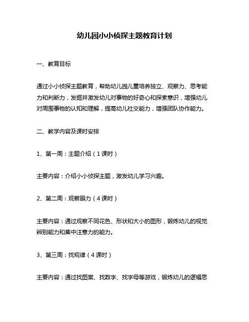 幼儿园小小侦探主题教育计划