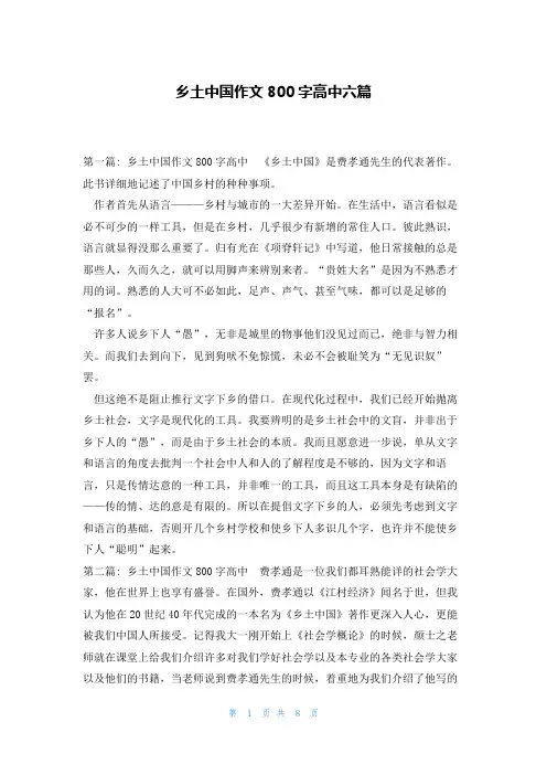 乡土中国作文800字高中六篇