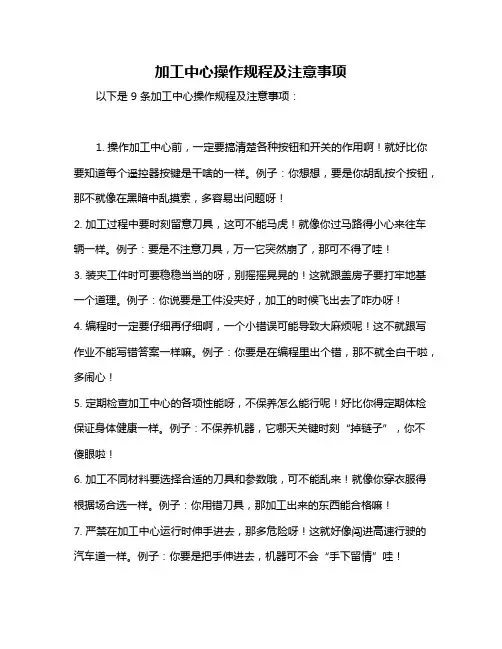 加工中心操作规程及注意事项