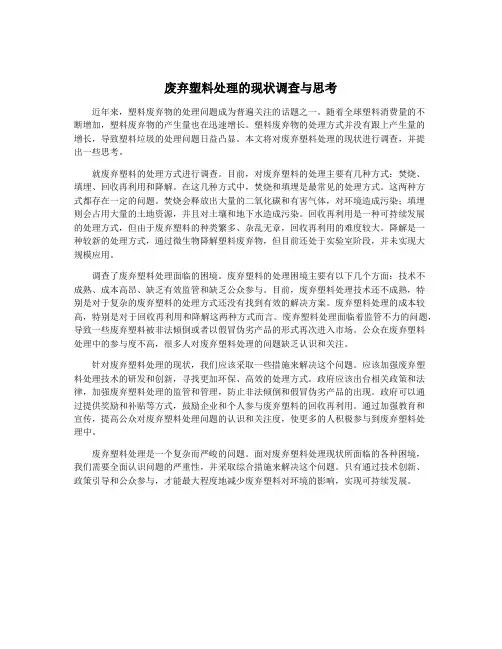 废弃塑料处理的现状调查与思考