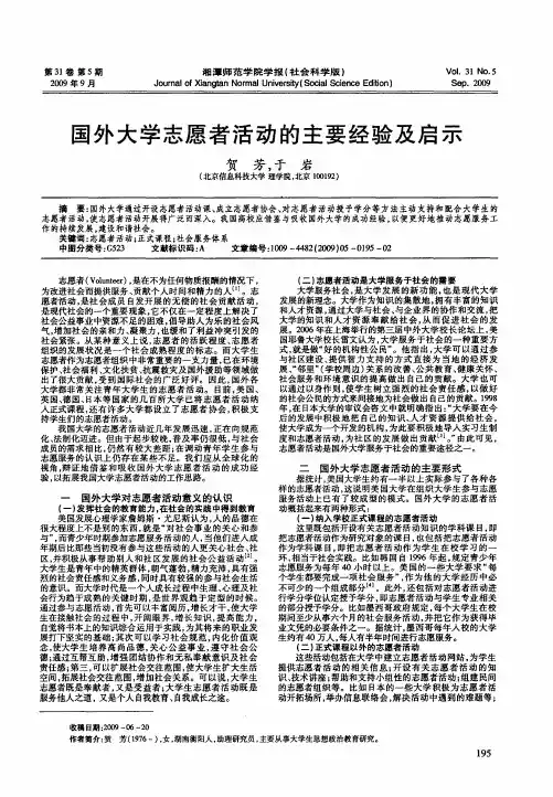 国外大学志愿者活动的主要经验及启示