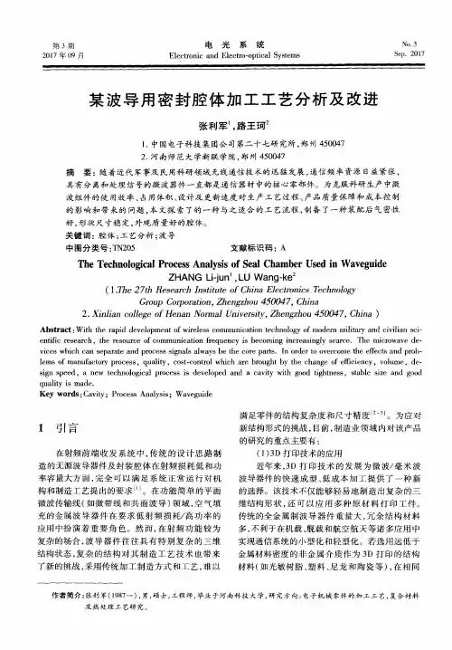 某波导用密封腔体加工工艺分析及改进