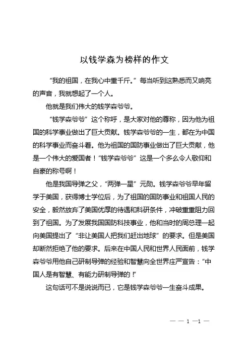 以钱学森为榜样的作文