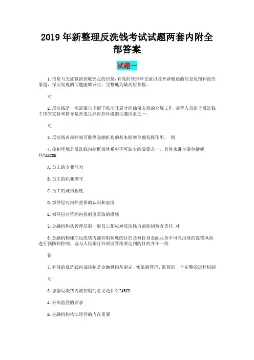2019年新整理反洗钱考试试题两套内附全部答案