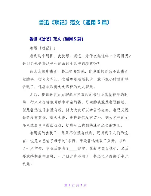 鲁迅《琐记》读后感范文(通用5篇)