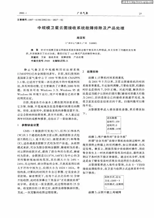 中规模卫星云图接收系统故障排除及产品处理