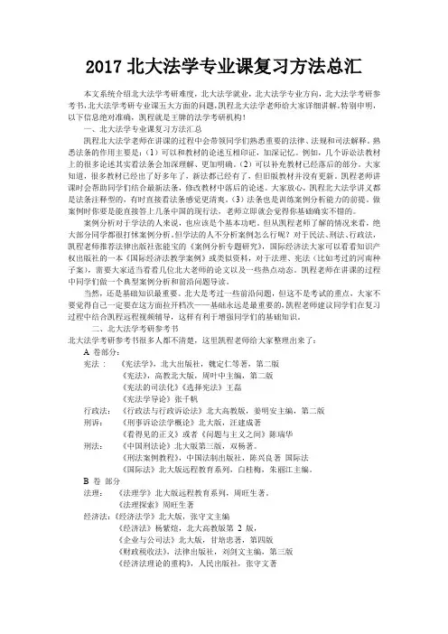 2017北大法学专业课复习方法总汇