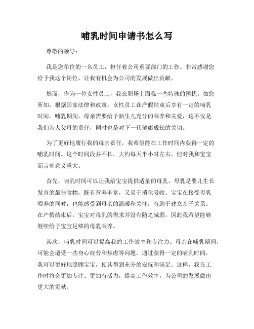 哺乳时间申请书怎么写