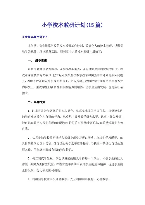 小学校本教研计划(15篇)