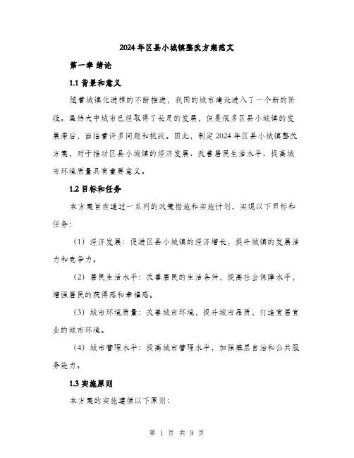 2024年区县小城镇整改方案范文(二篇)
