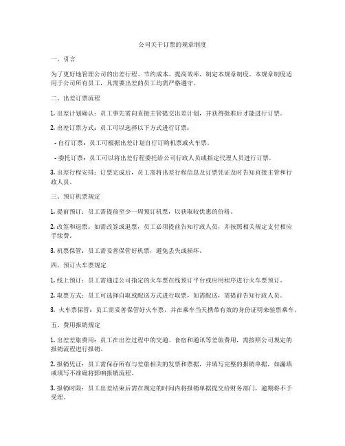 公司关于订票的规章制度