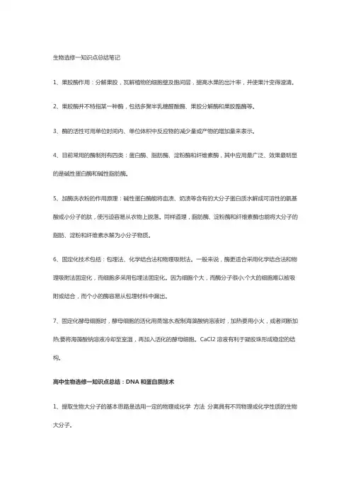 生物选修一知识点总结笔记