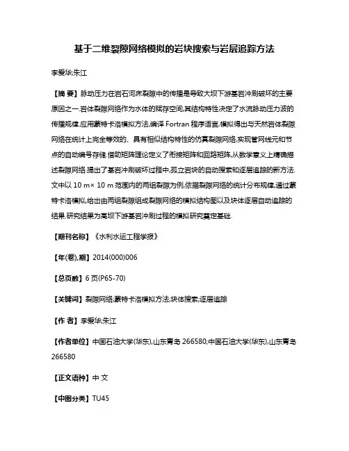 基于二维裂隙网络模拟的岩块搜索与岩层追踪方法