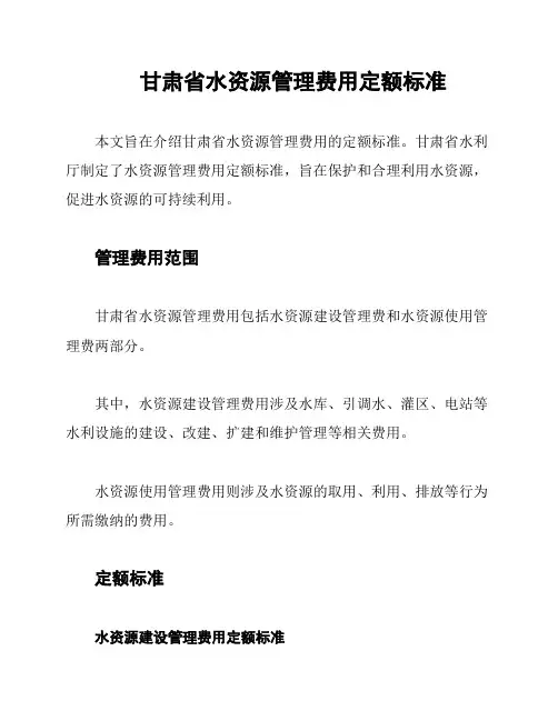甘肃省水资源管理费用定额标准