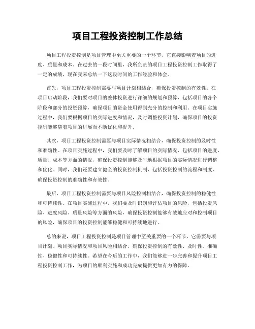 项目工程投资控制工作总结