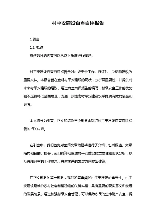 村平安建设自查自评报告