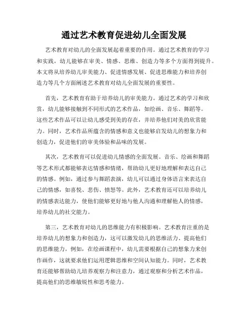 通过艺术教育促进幼儿全面发展