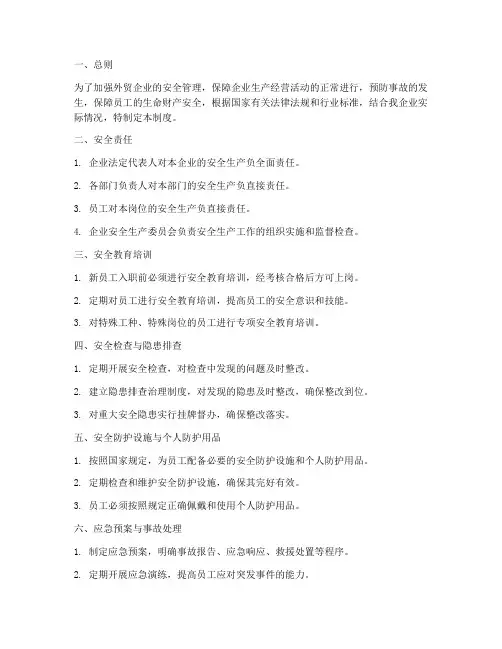外贸行业安全管理制度