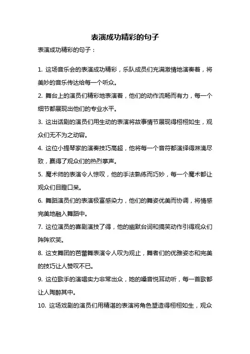 表演成功精彩的句子