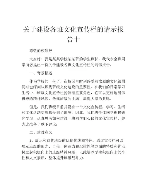 关于建设各班文化宣传栏的请示报告十