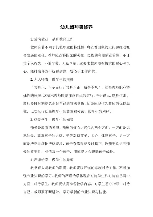 幼儿园师德修养