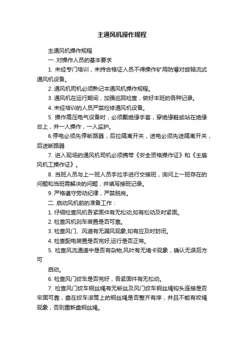 主通风机操作规程