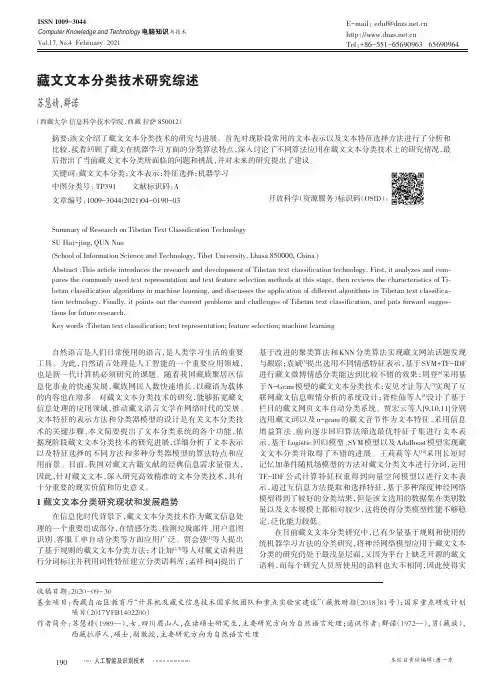 藏文文本分类技术研究综述