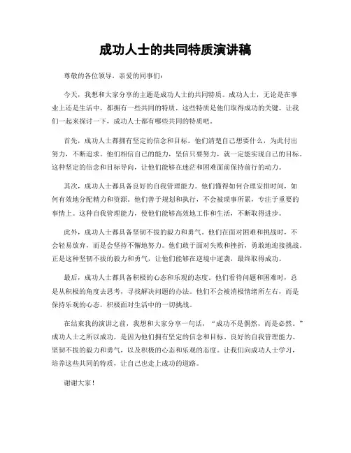 成功人士的共同特质演讲稿