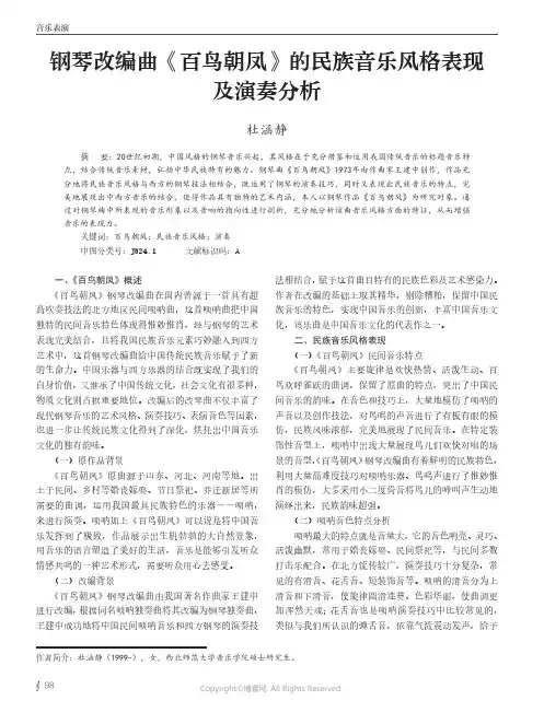钢琴改编曲《百鸟朝凤》的民族音乐风格表现及演奏分析