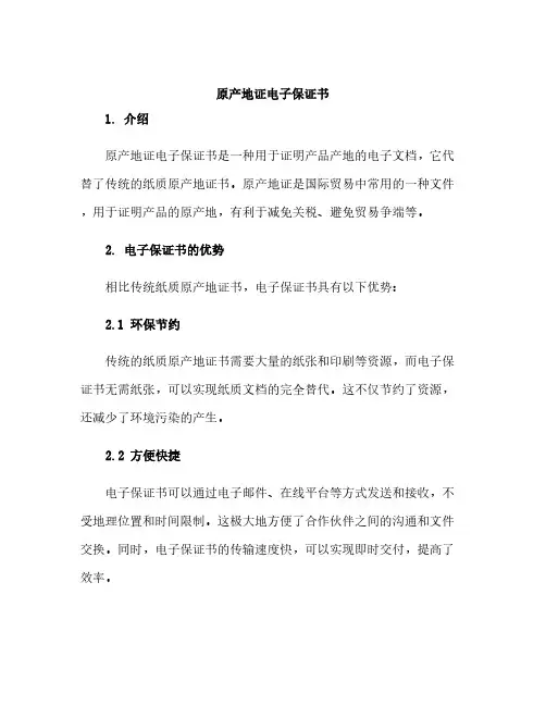 原产地证电子保证书