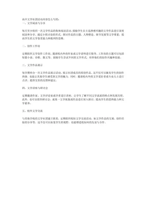 高中文学社团活动内容怎么写的