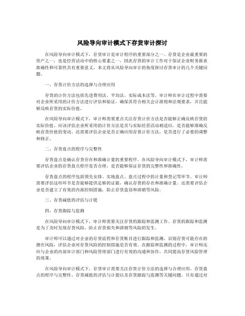 风险导向审计模式下存货审计探讨