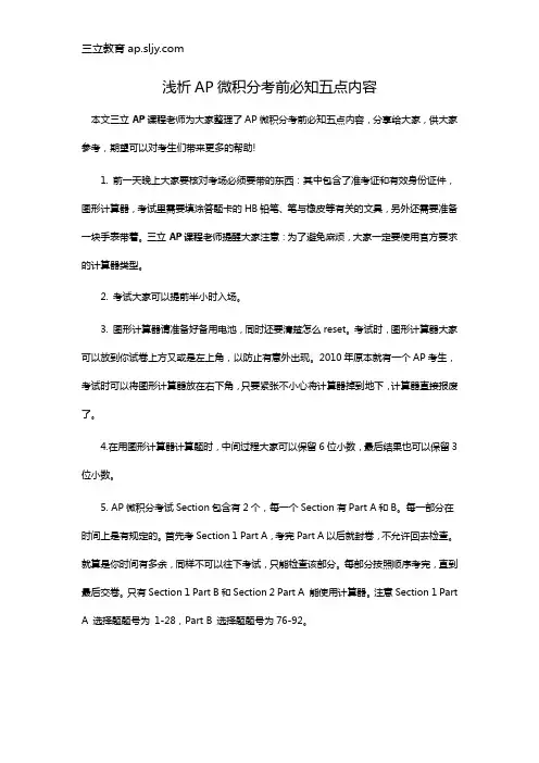 浅析AP微积分考前必知五点内容