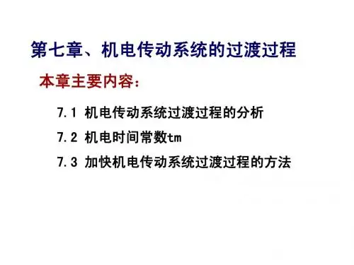 第7章 机电传动系统的过渡过程