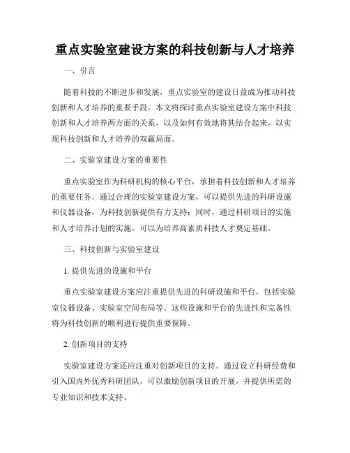重点实验室建设方案的科技创新与人才培养