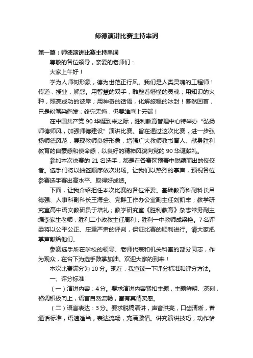 师德演讲比赛主持串词