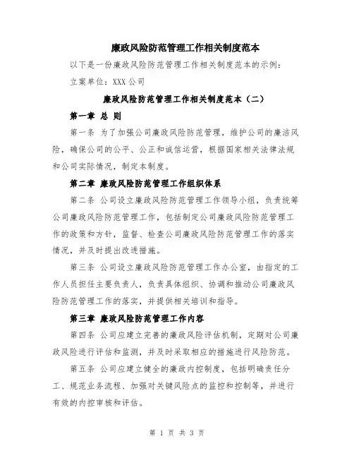 廉政风险防范管理工作相关制度范本