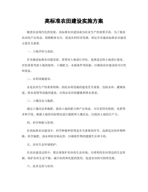 高标准农田建设实施方案
