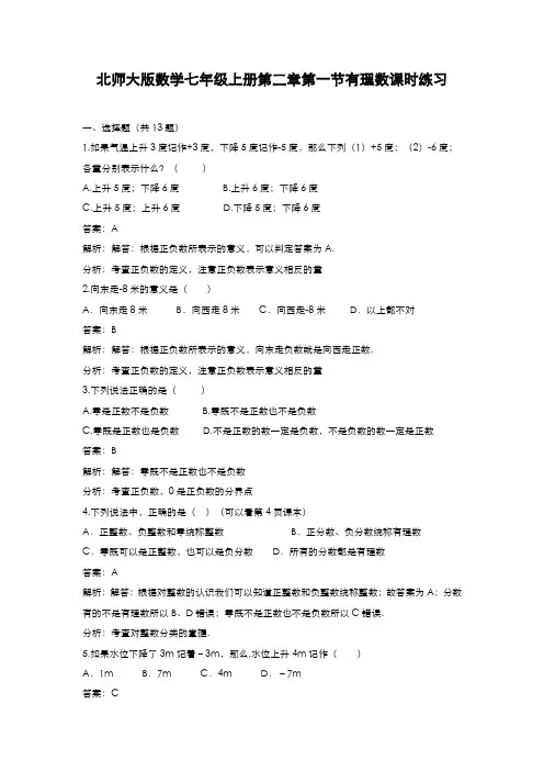 最新2019-2020年度北师大版七年级数学上册《有理数》课时练习及解析-精品试题