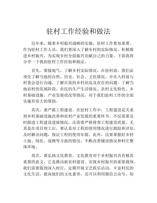 驻村工作经验和做法