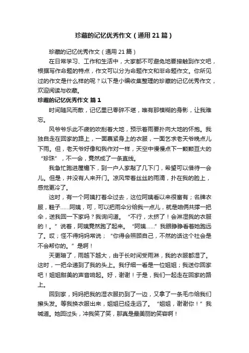 珍藏的记忆优秀作文（通用21篇）