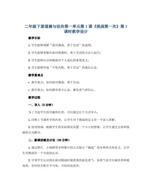 二年级下册道德与法治第一单元第1课《挑战第一次》第2课时教学设计