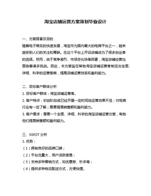 淘宝店铺运营方案策划毕业设计