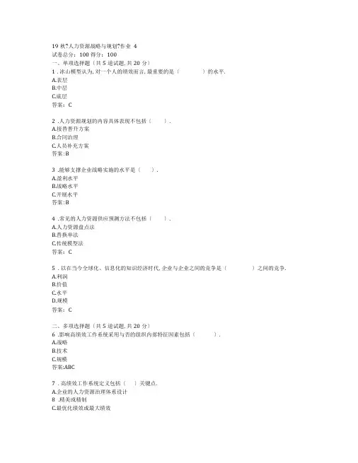北语19秋人力资源战略与规划作业4参考答案