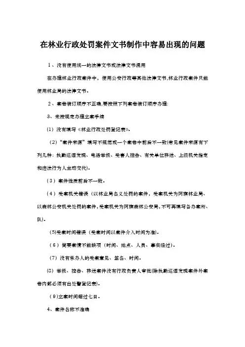 自-林业行政处罚案件案卷中易出现问题与分析 