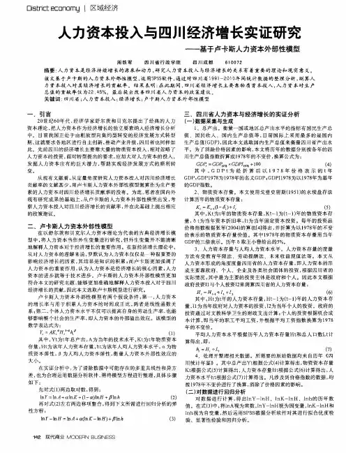人力资本投入与四川经济增长实证研究——基于卢卡斯人力资本外部性模型