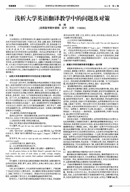 浅析大学英语翻译教学中的问题及对策