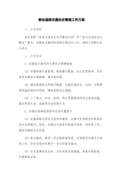 春运道路交通安全管理工作方案